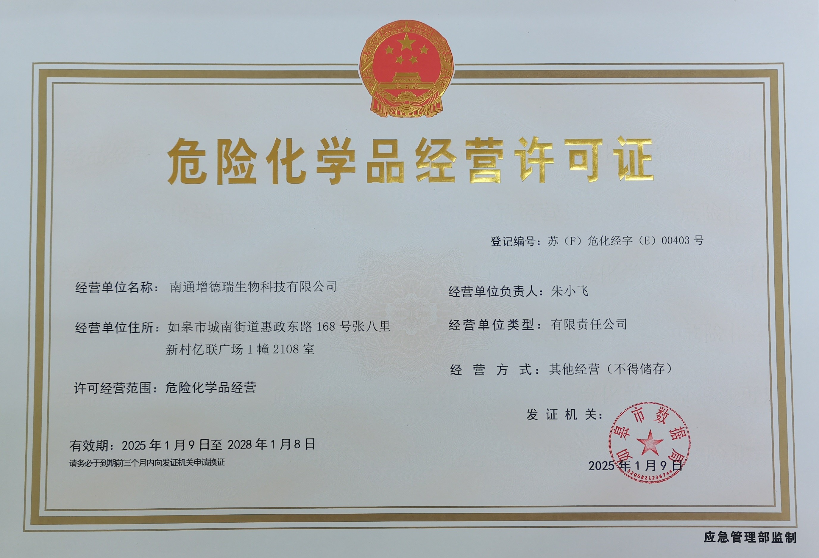 危化品经营许可证