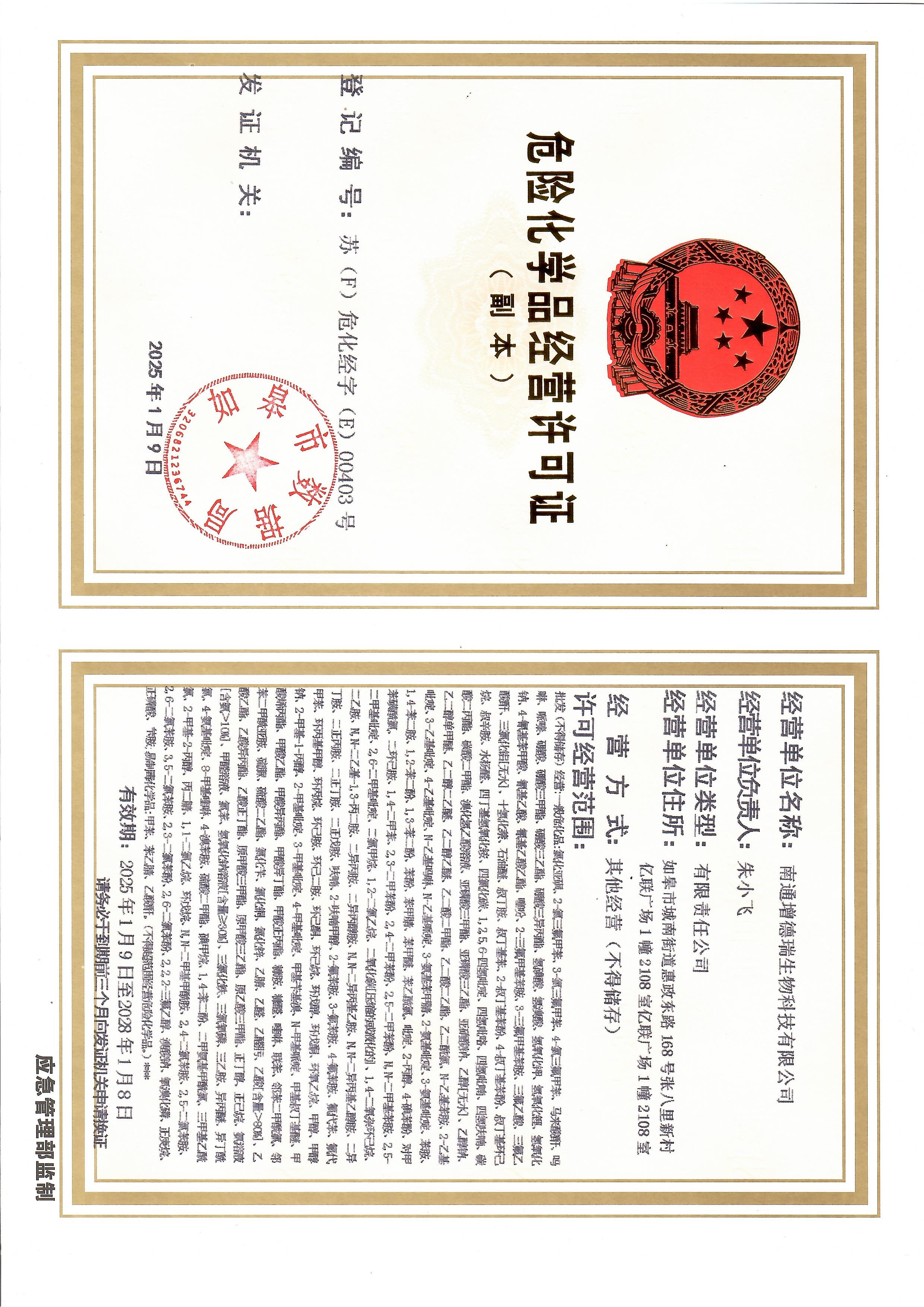 危化品经营许可证副本
